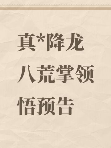 真*降龙八荒掌领悟预告