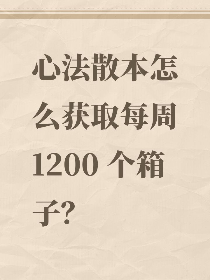 心法散本怎么获取每周 1200 个箱子？截图