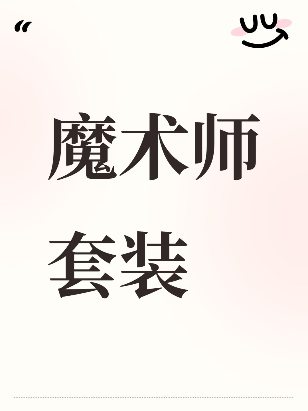 魔术师套装 1