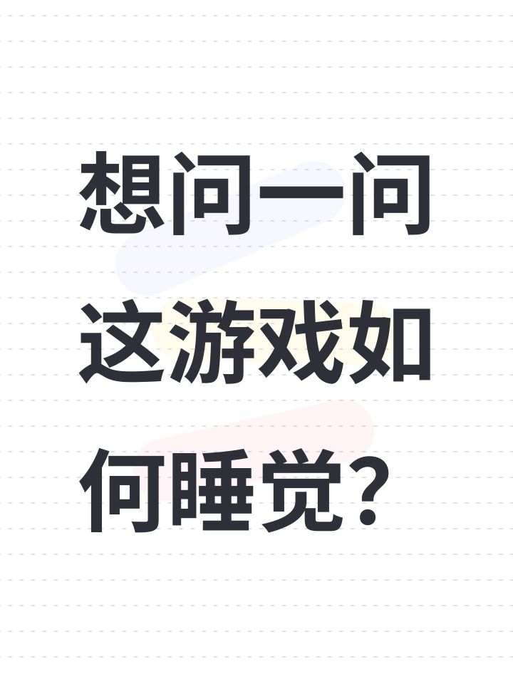 想问一问这样睡觉?截图