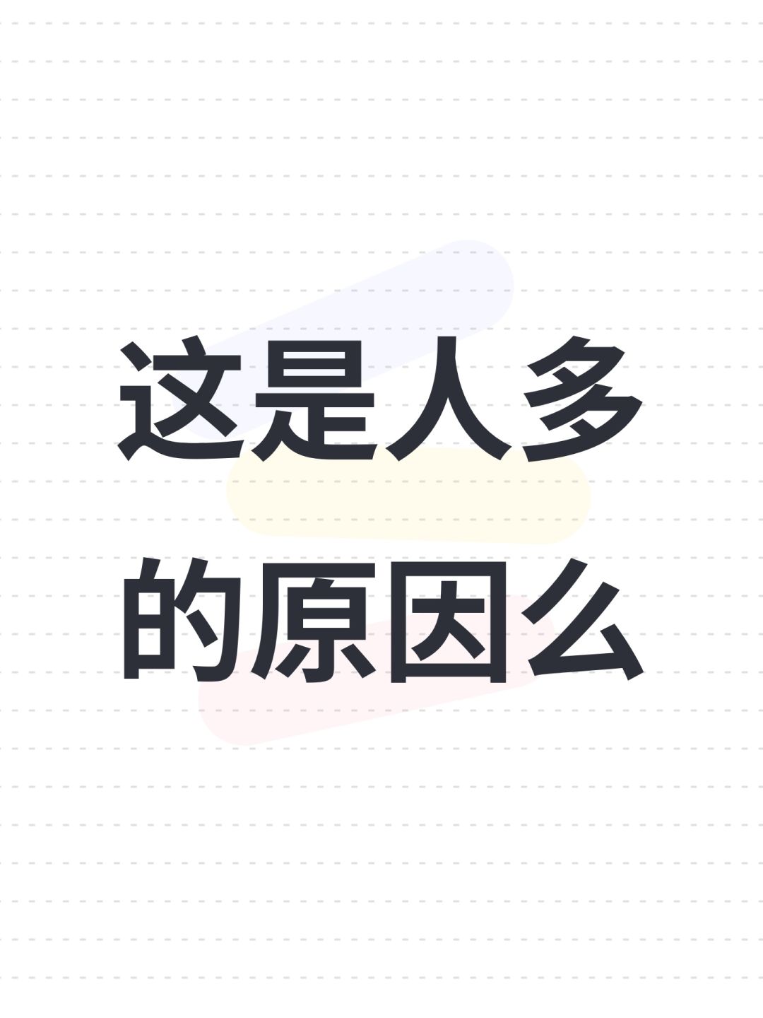 这是人多的原因么 1