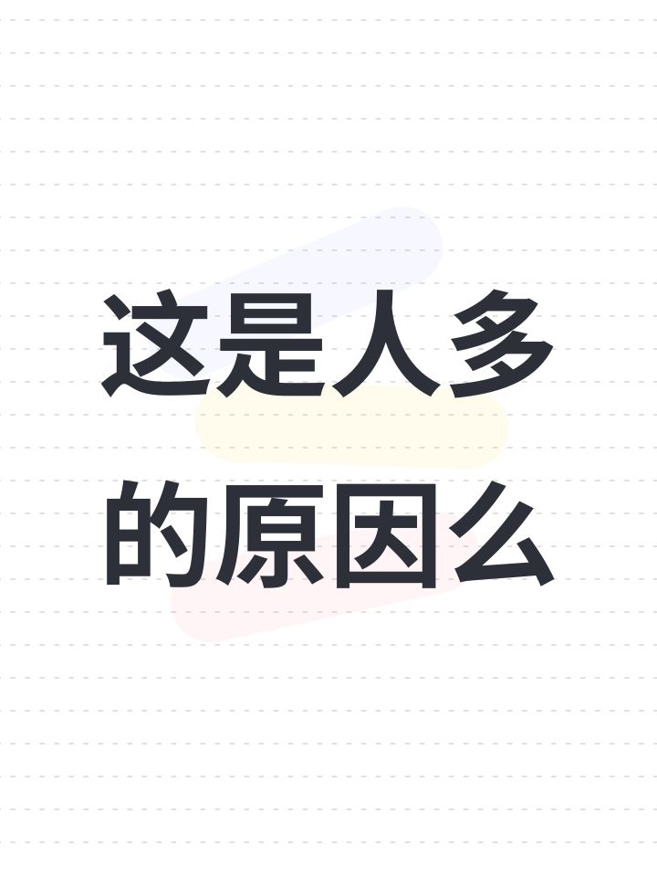 这是人多的原因么截图