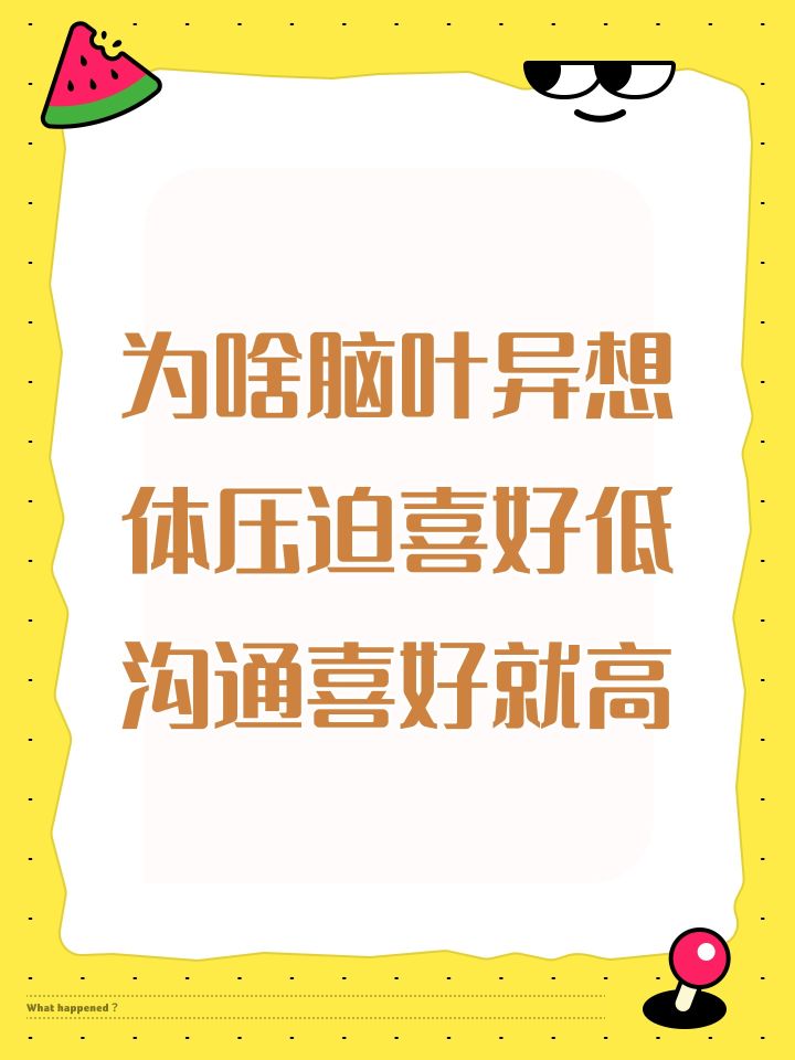 为啥脑叶异想体压迫喜好低沟通喜好就高截图