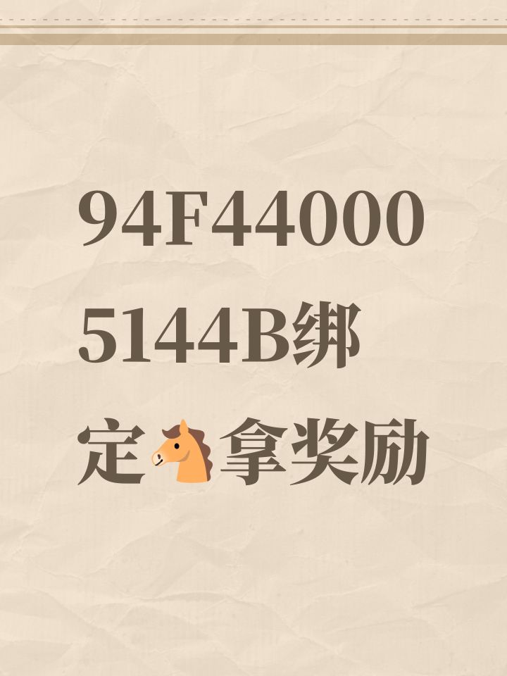 94F440005144B绑定🐴拿奖励截图