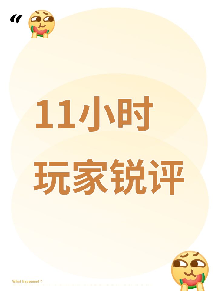 11小时玩家锐评截图