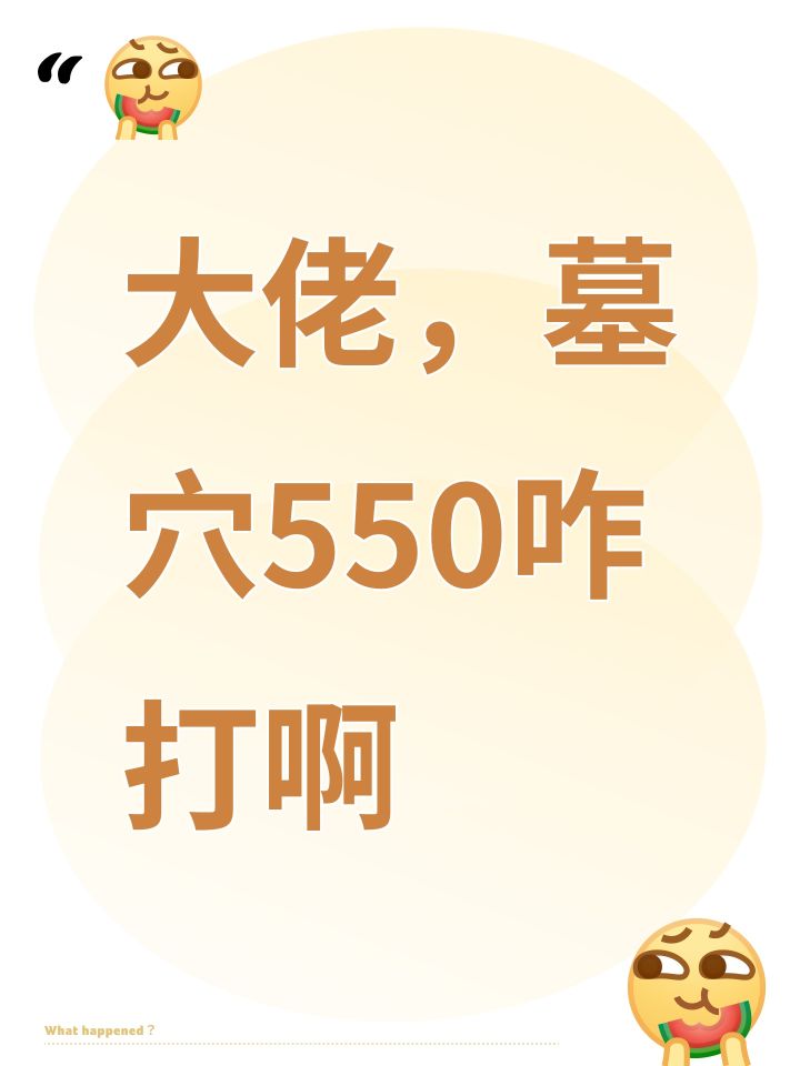 大佬,墓穴550咋打啊截图