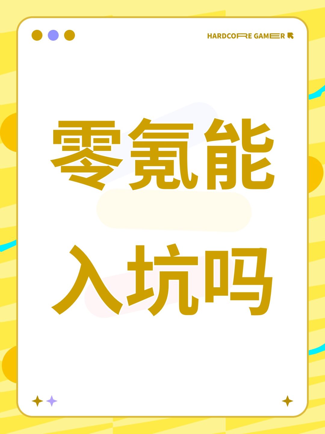 零氪能入坑吗 1