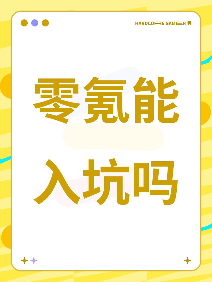 零氪能入坑吗截图