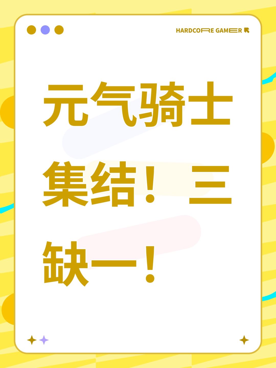 元气骑士集结!三缺一! 1