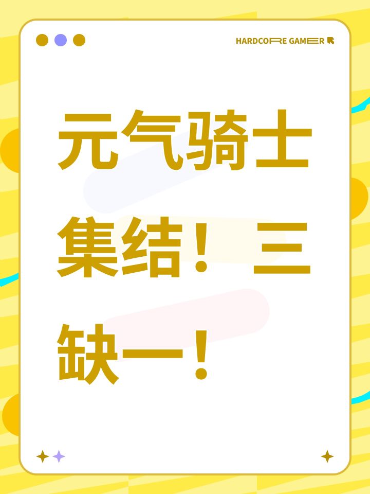 元气骑士集结!三缺一!截图