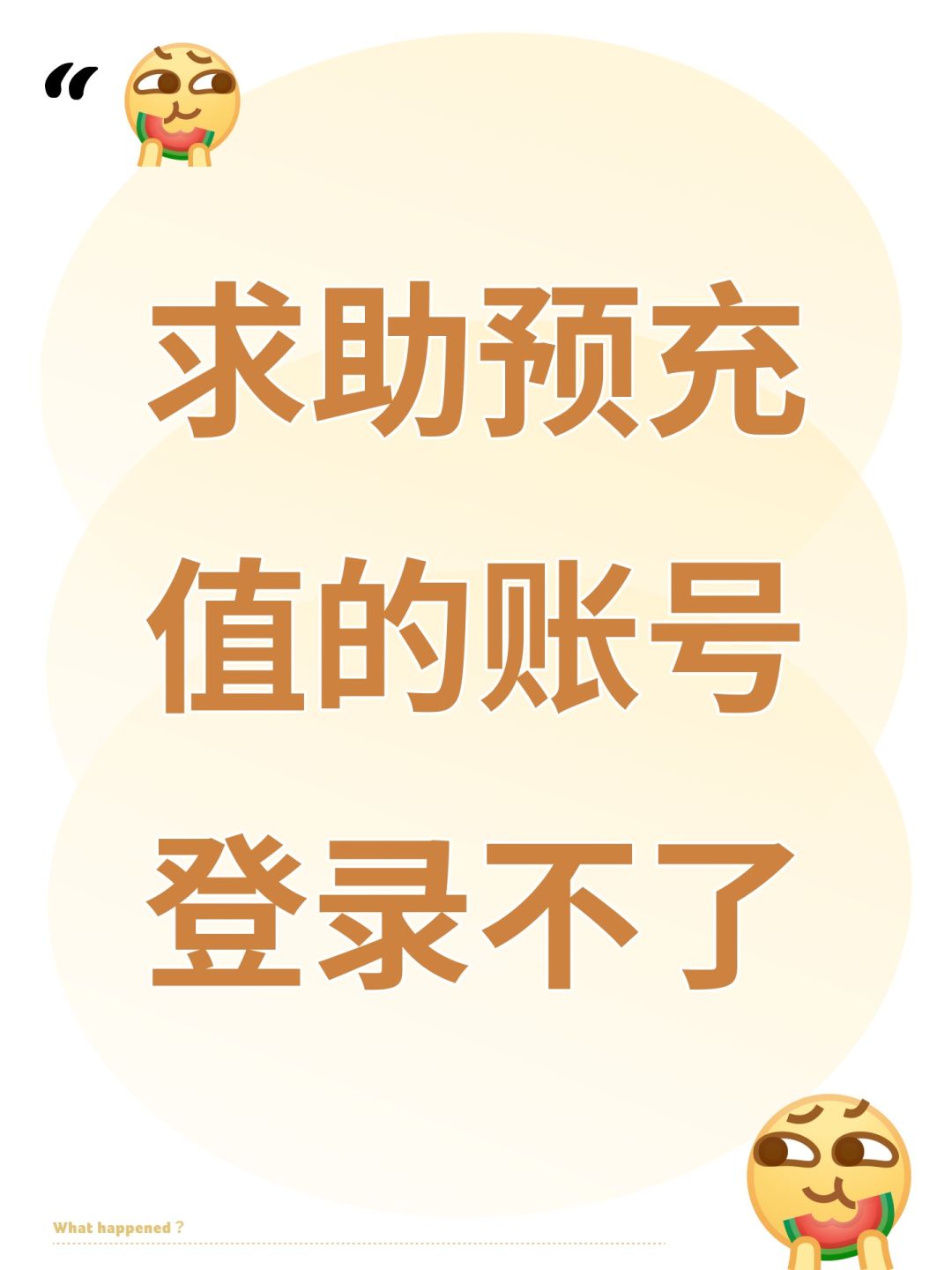 求助预充值的账号登录不了 1
