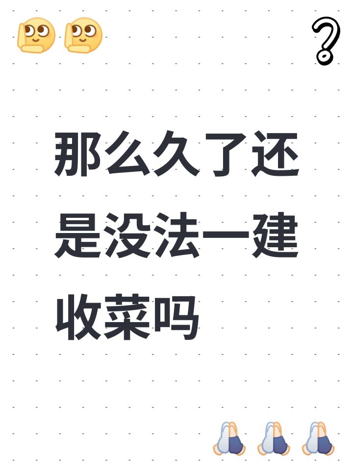 那么久了还是没法一建收菜吗截图