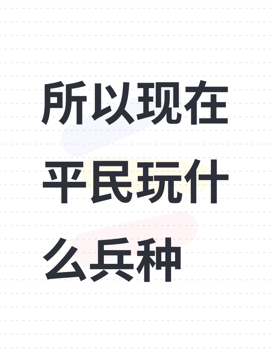 所以现在平民玩什么兵种 1