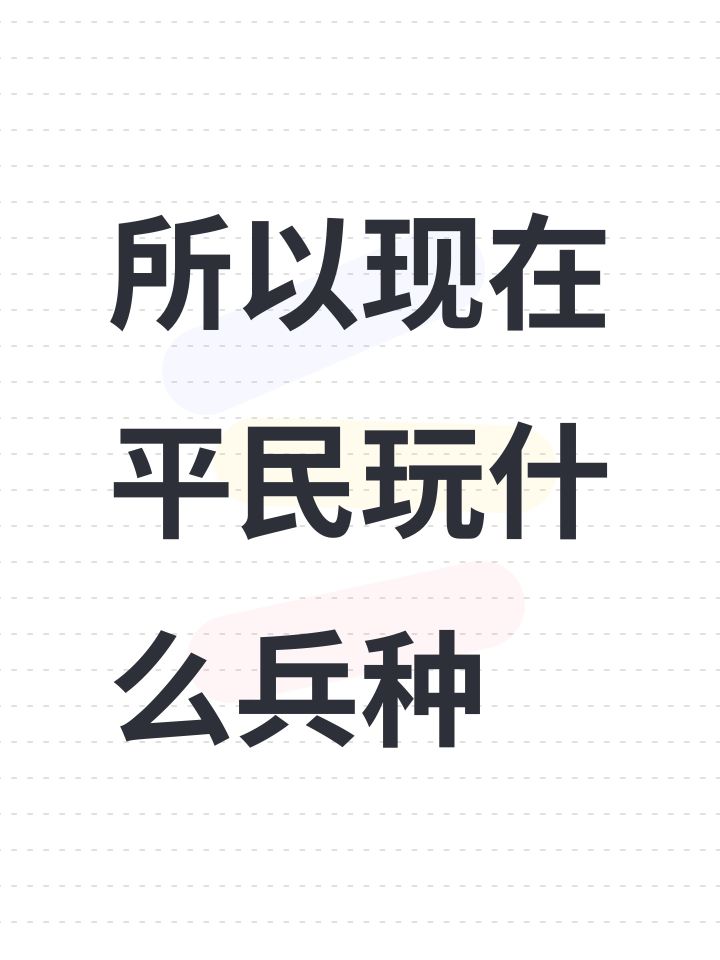 所以现在平民玩什么兵种截图