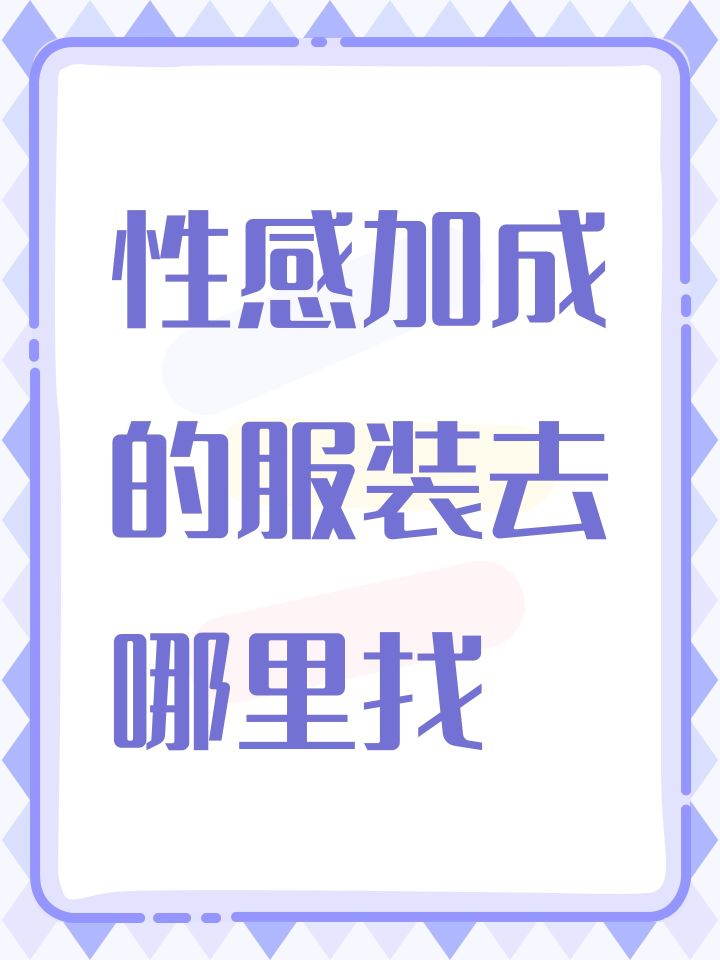 性感加成的服装去哪里找截图