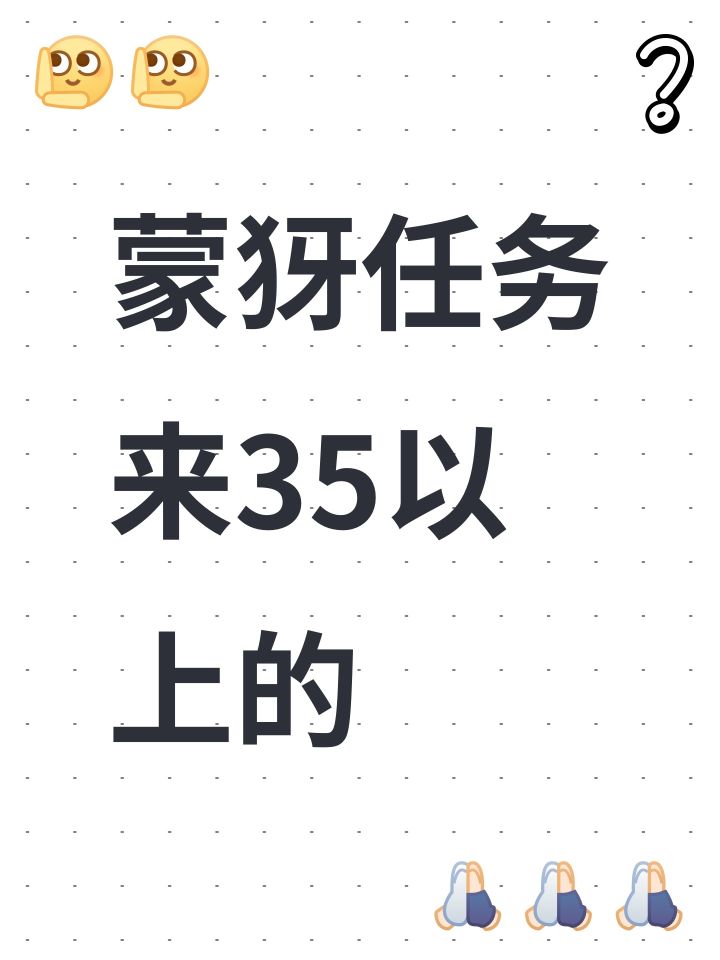 蒙犽任务有人一起吗截图