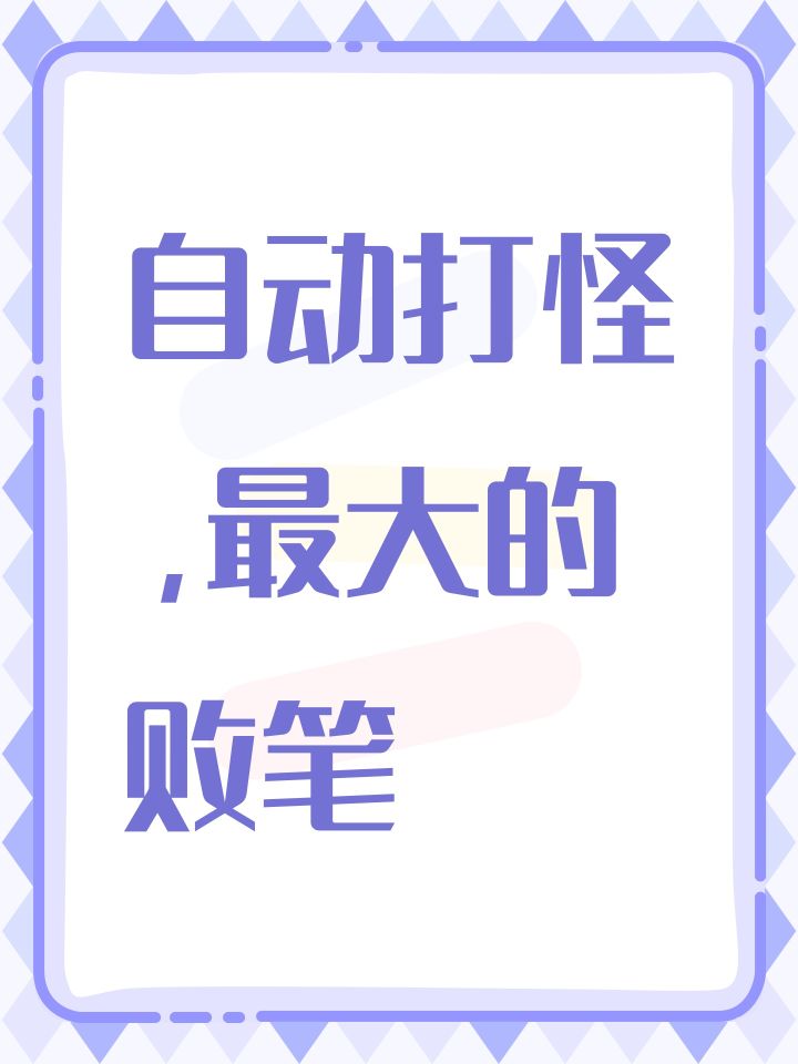 自动打怪，毫无参与感截图