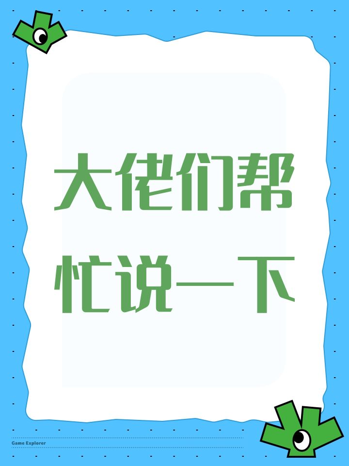大佬们帮忙说一下截图