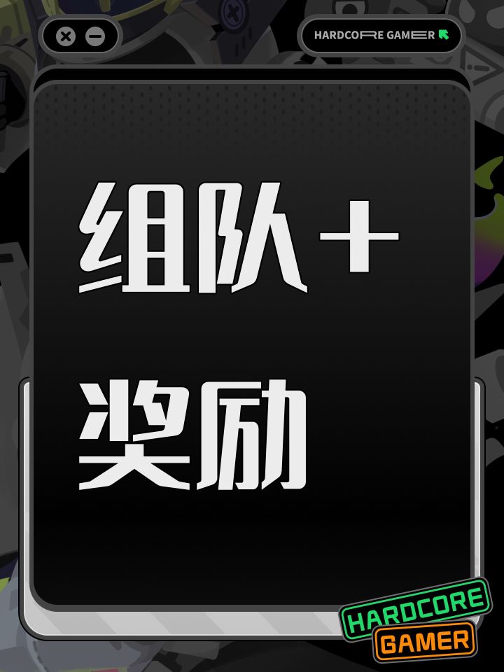 组队+奖励截图
