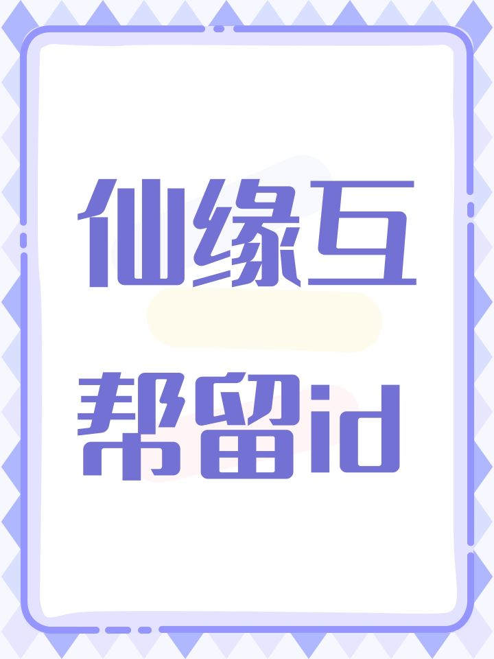 仙缘互帮留id截图