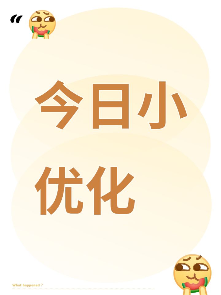 今日小小优化截图