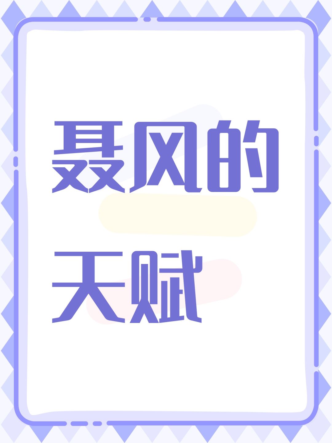 聂风的天赋 1