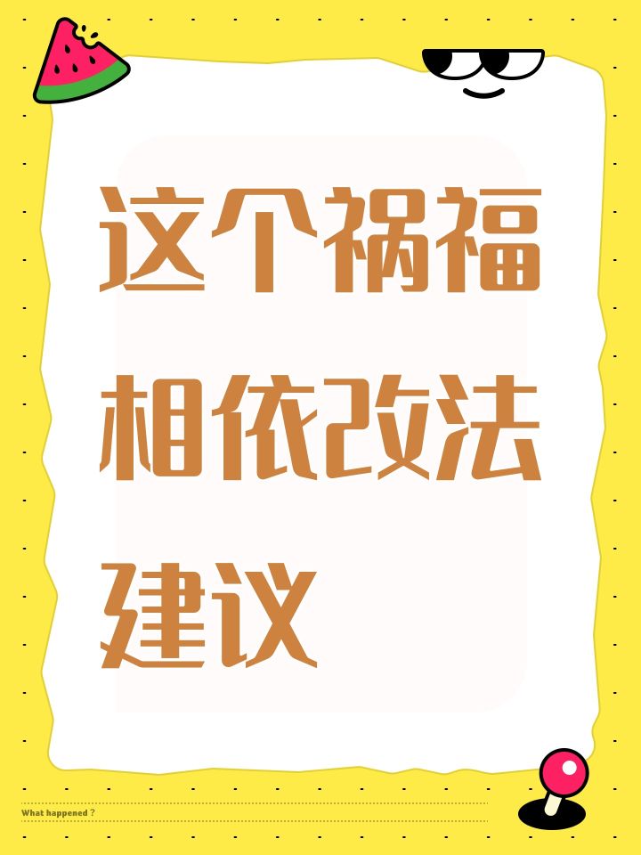 这个祸福相依改法建议截图