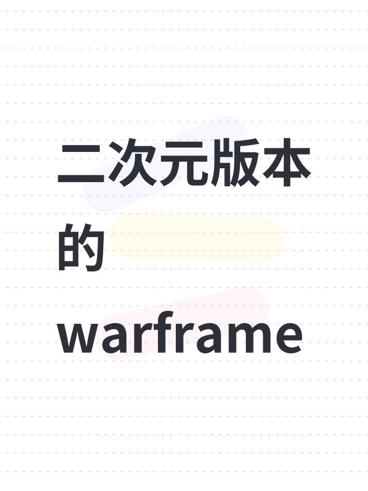 二次元版本的warframe截图