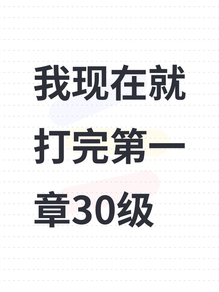 我现在就打完第一章30级截图