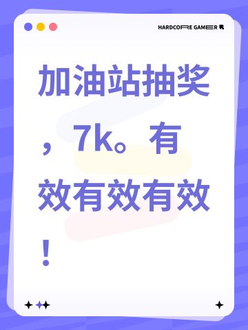 加油站抽奖，7k。有效有效有效！