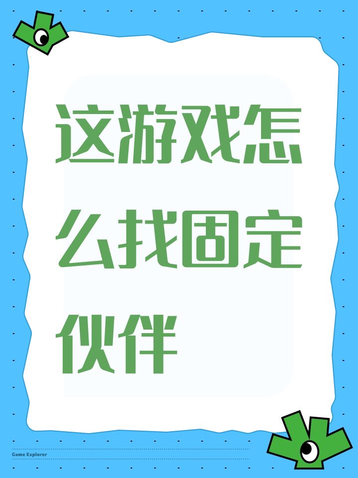 这游戏怎么找固定伙伴截图