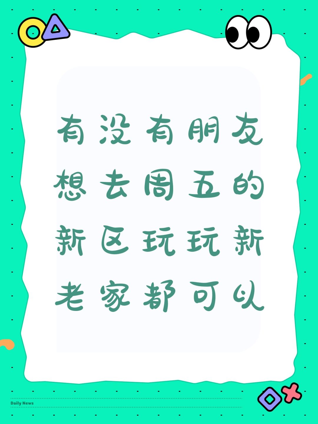 有没有朋友想去周五的新区玩玩新老家都可以 1