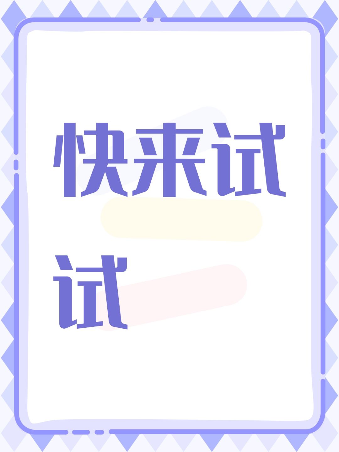 快来试试截图