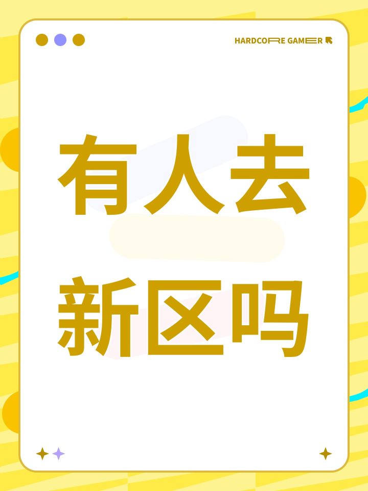有人去新区吗截图