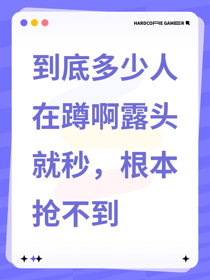 到底多少人在蹲啊露头就秒,根本抢不到截图