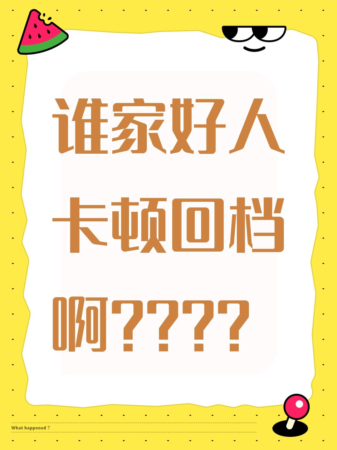 谁家好人卡顿回档啊???? 1