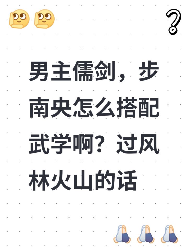 男主儒剑,步南央怎么搭配武学啊?过风林火山的话截图