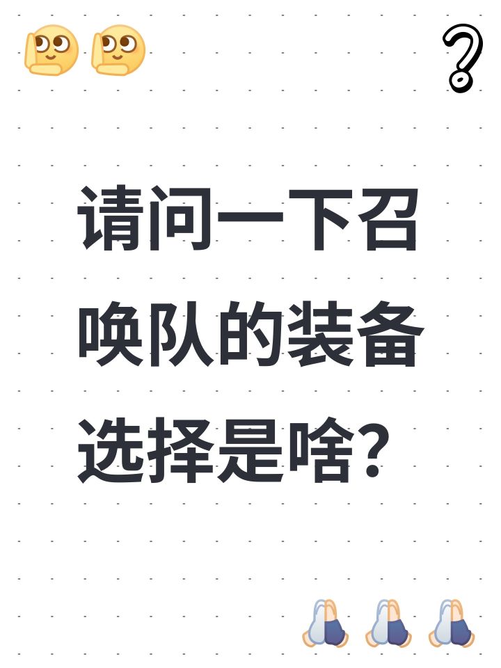 请问一下召唤队的装备选择是啥?截图