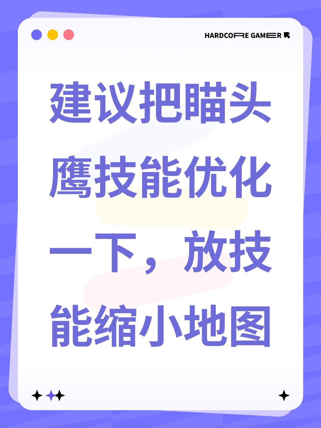 建议把瞄头鹰技能优化一下,放技能缩小地图 1