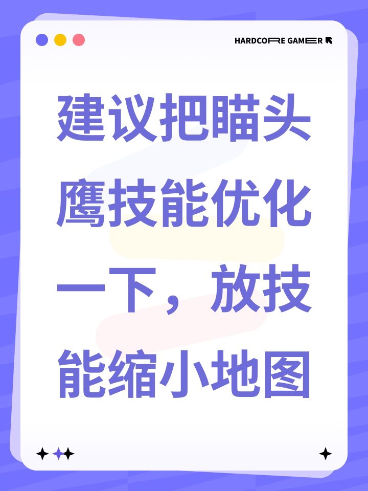建议把瞄头鹰技能优化一下,放技能缩小地图截图