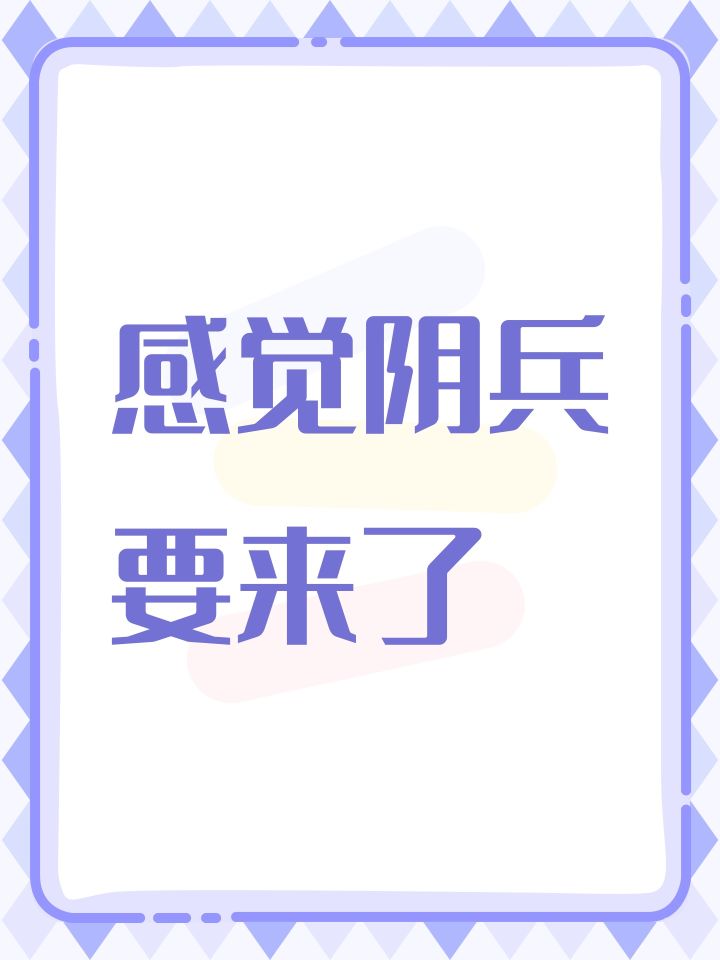 感觉阴兵要来了截图