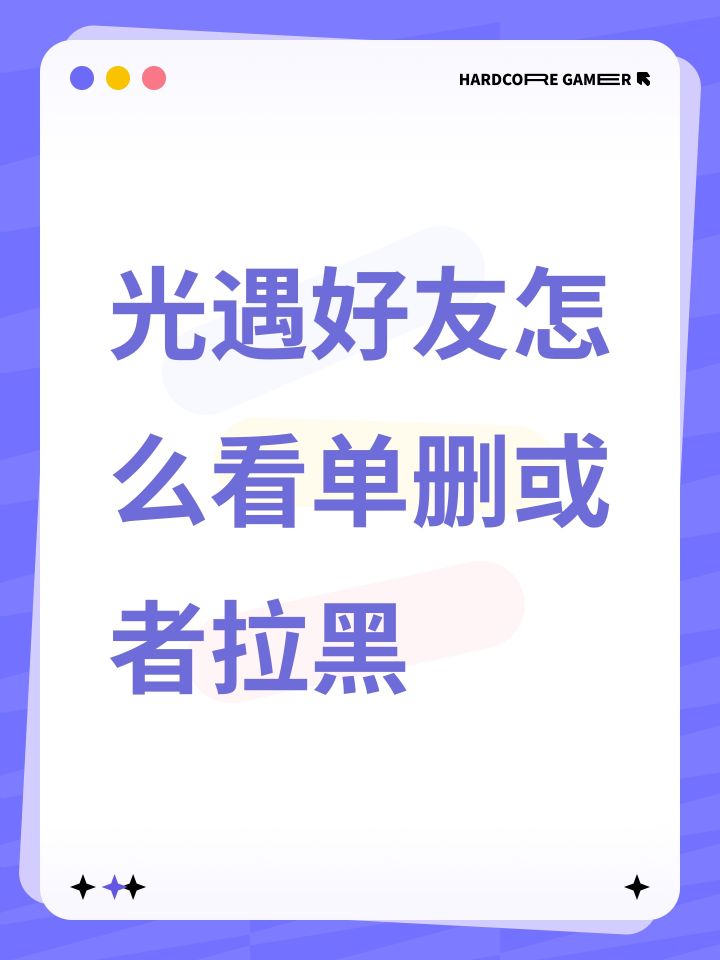 光遇好友怎么看单删或者拉黑截图