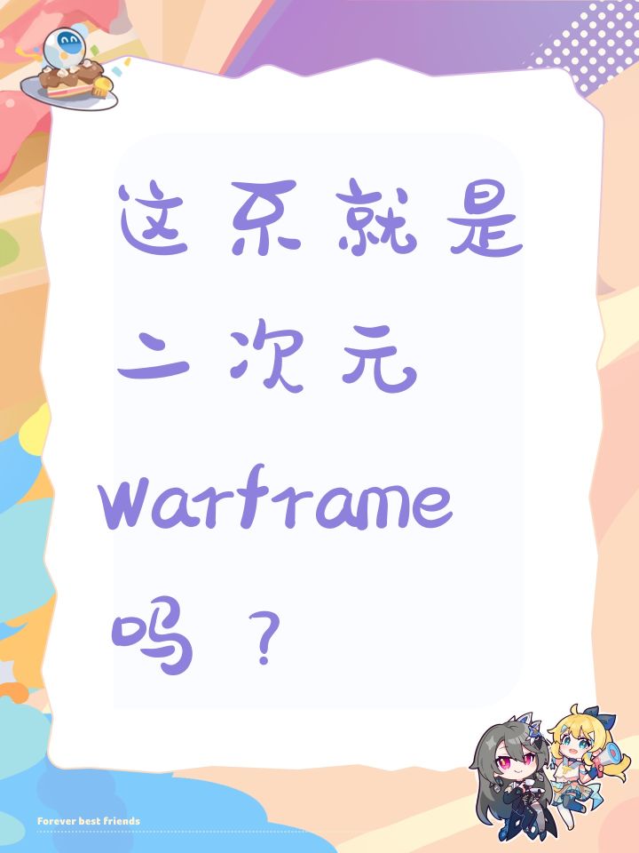 这不就是二次元Warframe吗？截图