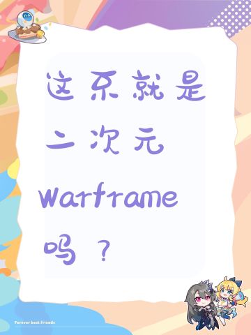 这不就是二次元Warframe吗？