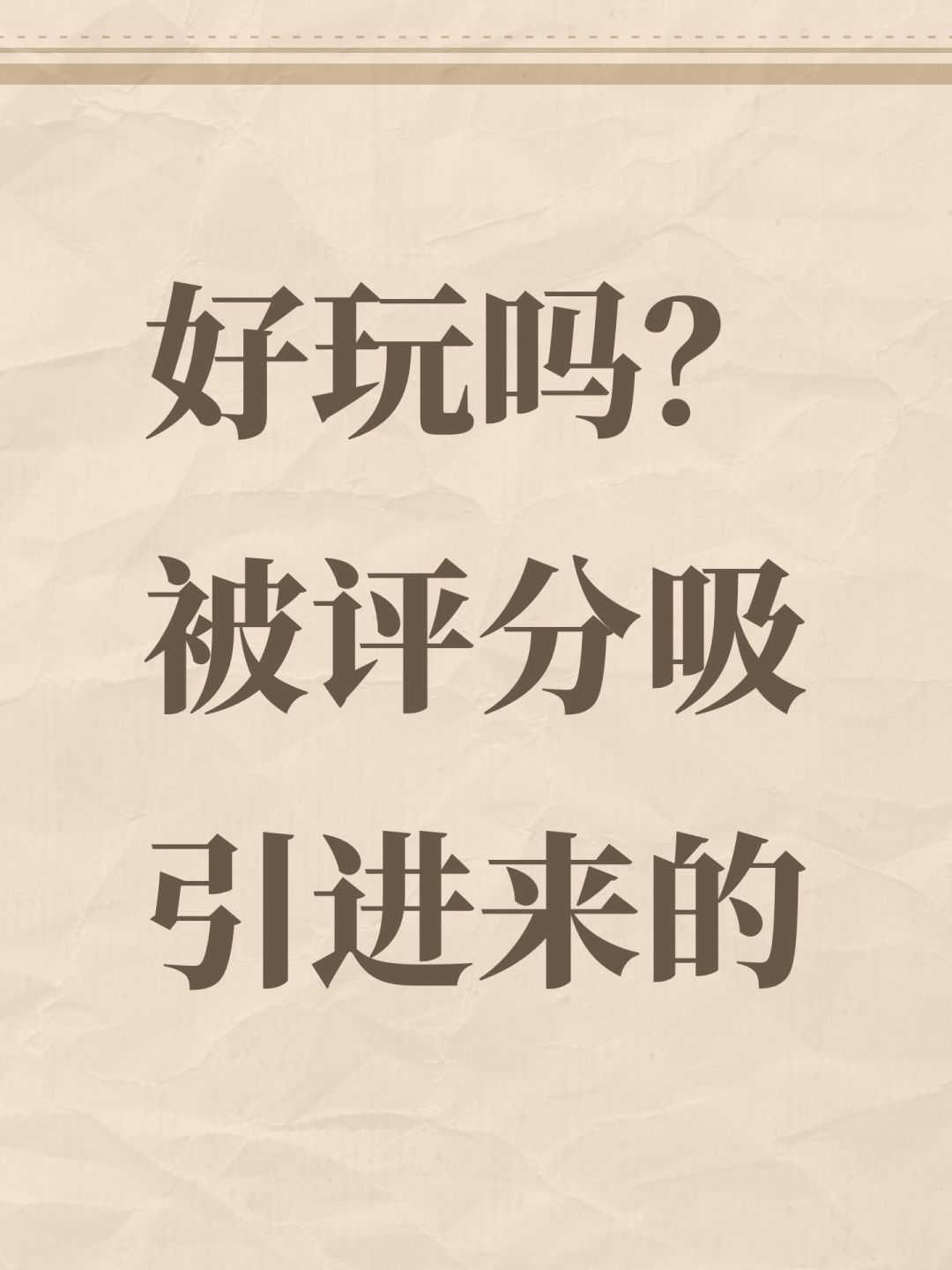 好玩吗?被评分吸引进来的 1