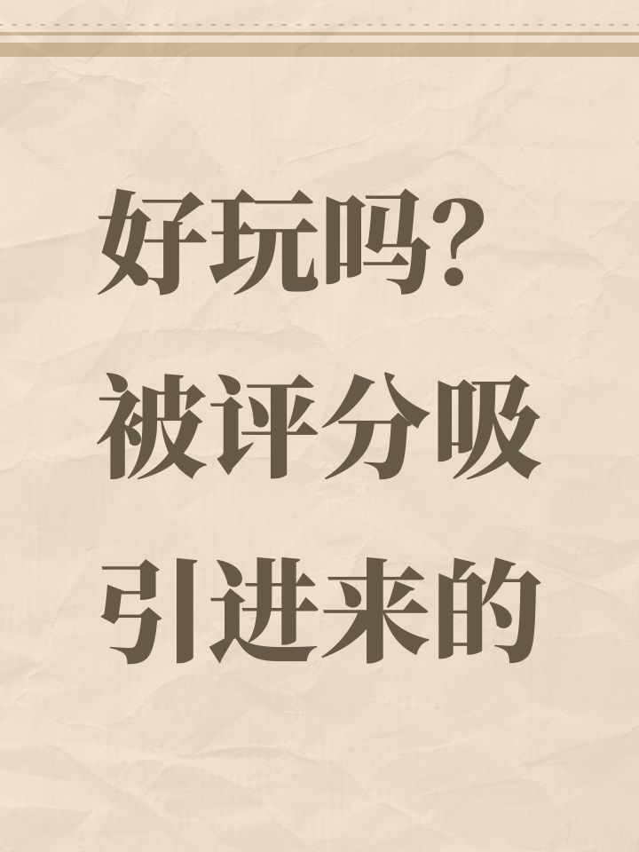 好玩吗?被评分吸引进来的截图