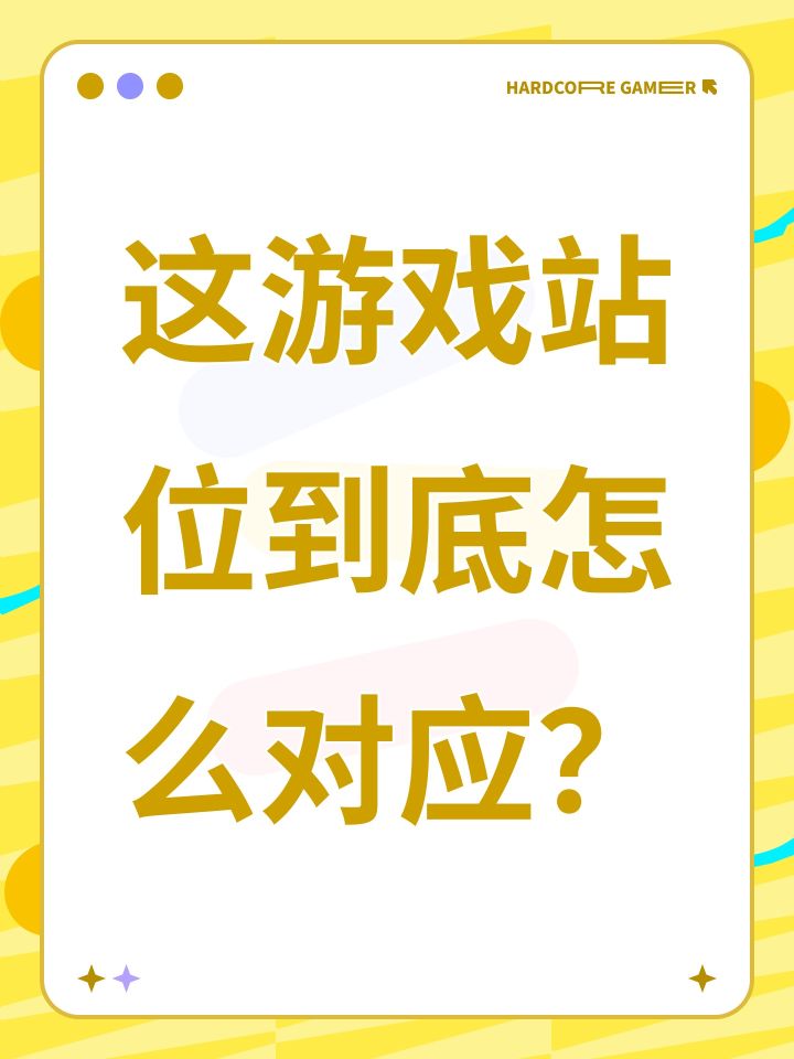 这游戏站位到底怎么对应？截图