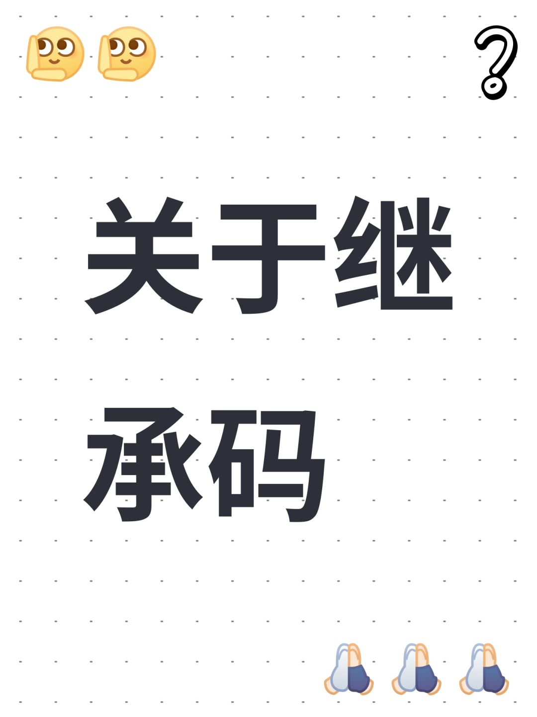 关于继承码 1