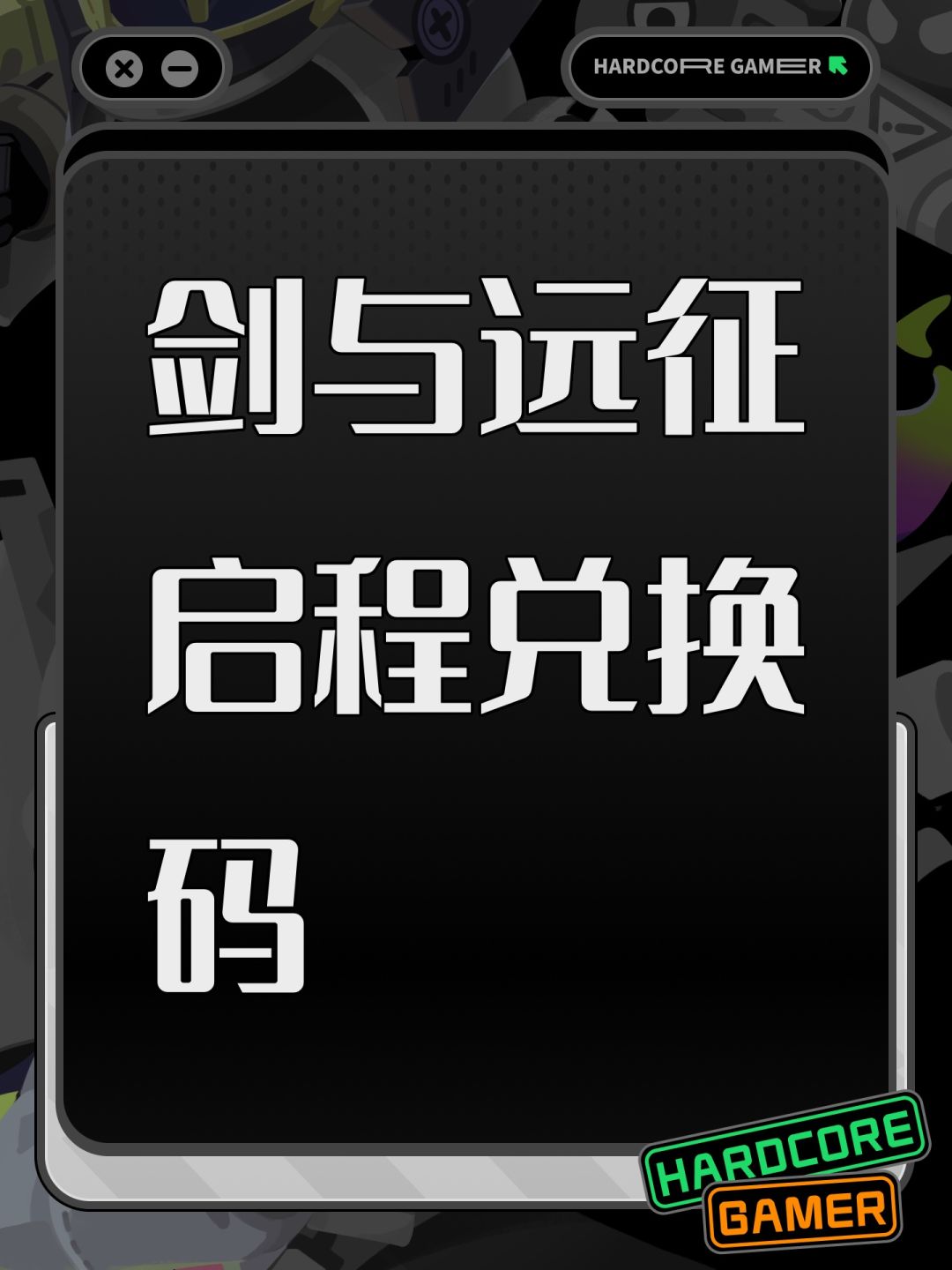 剑与远征启程兑换码截图