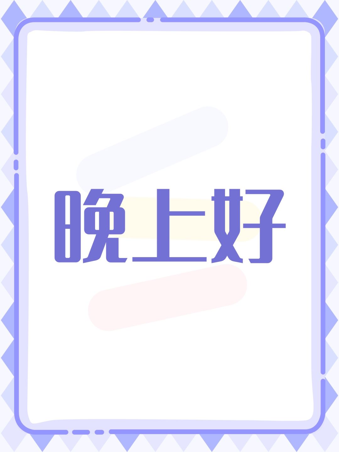 晚上好(构思篇-2) 1